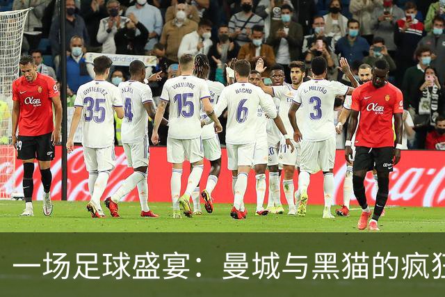 一场足球盛宴：曼城与黑猫的疯狂对决