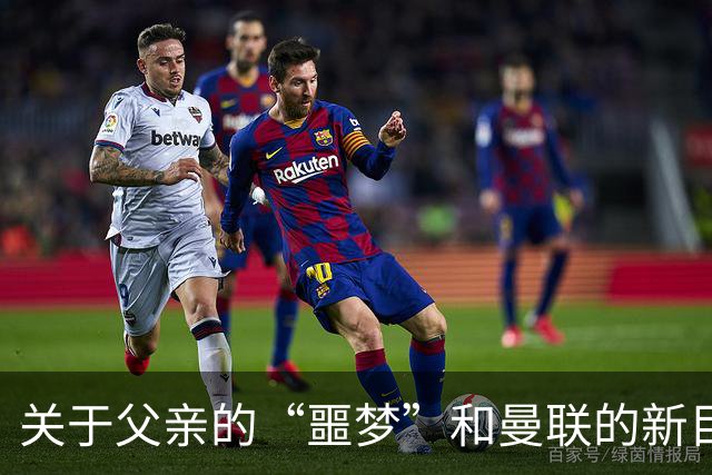 关于父亲的“噩梦”和曼联的新目标