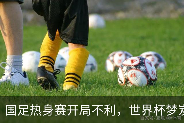 国足热身赛开局不利，世界杯梦岌岌可危！