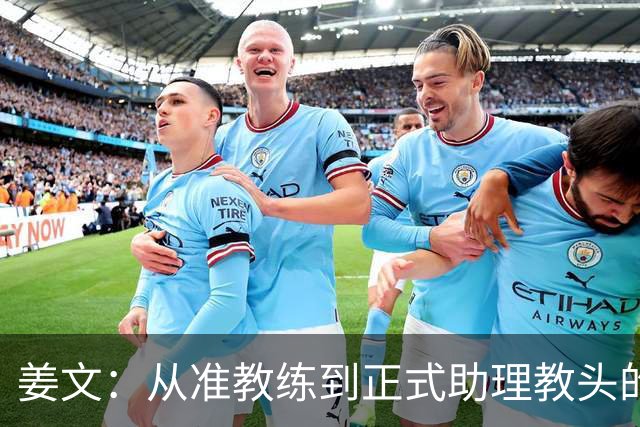 姜文：从准教练到正式助理教头的别样人生