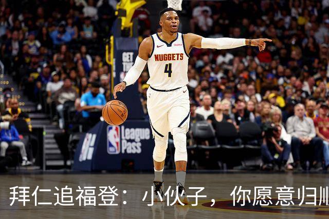 拜仁追福登：小伙子，你愿意归顺吗？