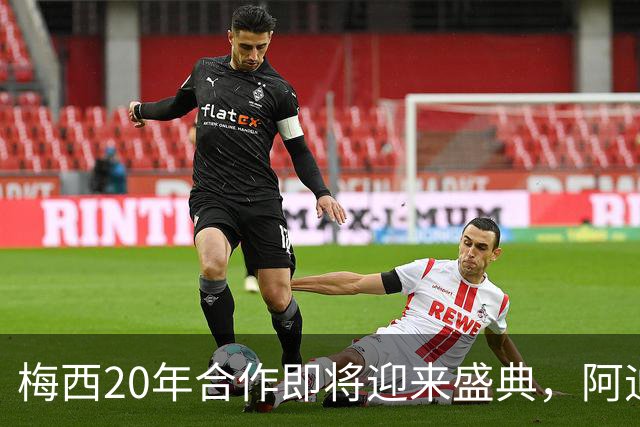梅西20年合作即将迎来盛典，阿迪准备“GOAT之年”！