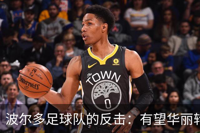 波尔多足球队的反击：有望华丽转身回归顶级联赛！