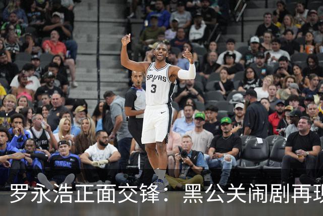 罗永浩正面交锋：黑公关闹剧再现，真相令人啼笑皆非