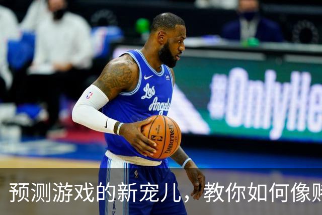 预测游戏的新宠儿，教你如何像赌博达人一样赢大奖！