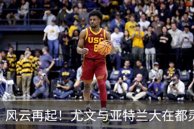 风云再起！尤文与亚特兰大在都灵的火热对决